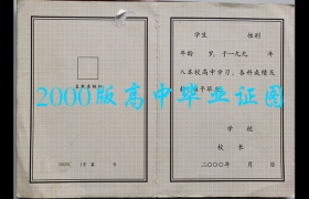綏化市2000年高中畢業(yè)證（黑龍江省綏化市高中畢業(yè)證樣本）